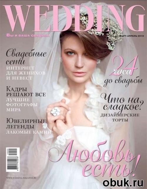 Журнал Wedding.  - все о свадьбе. 02