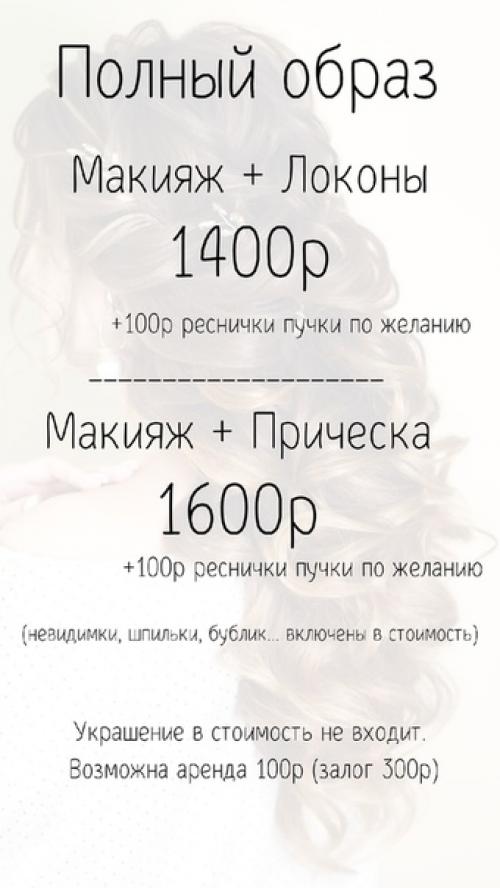 Прайс. Макияж. Прически, локоны. 01