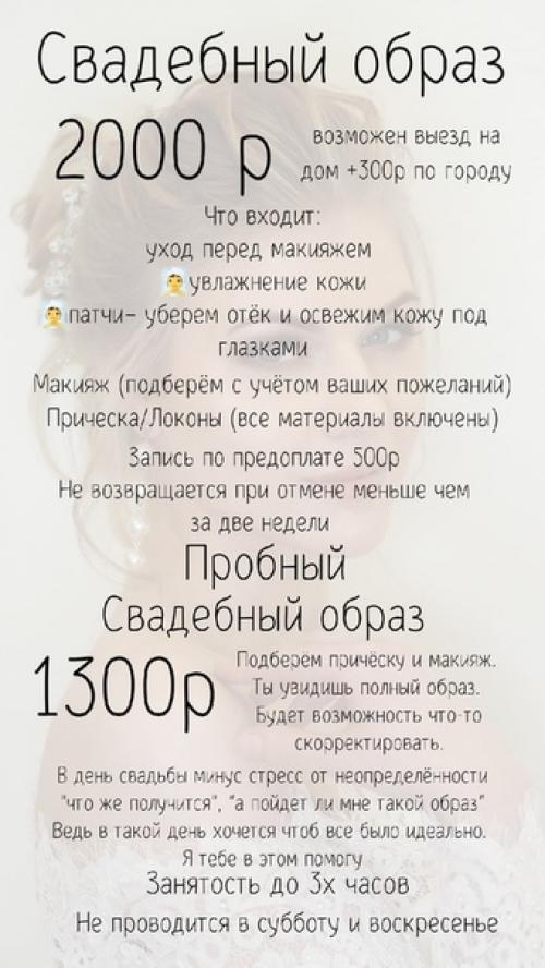 Прайс. Макияж. Прически, локоны. 03