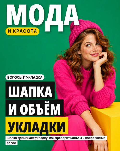 Шапка и укладка встречаются в реальной жизни, а не на неподвижной рекламной фотографии. 

