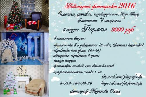 Продолжается запись на новогодние фотопроекты 2016 в декабре и январе! 01 Продолжается запись на новогодние фотопроекты 2016 в декабре и январе! 01