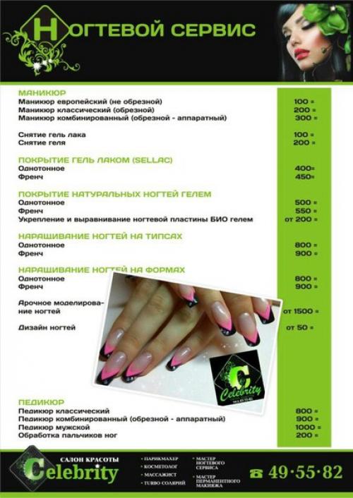 Салон красоты Celebrity предоставляет: 04 Салон красоты Celebrity предоставляет: 04