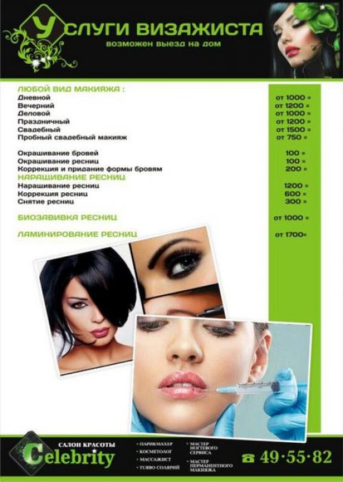 Салон красоты Celebrity предоставляет: 07 Салон красоты Celebrity предоставляет: 07