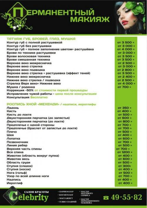 Салон красоты Celebrity предоставляет: 03 Салон красоты Celebrity предоставляет: 03