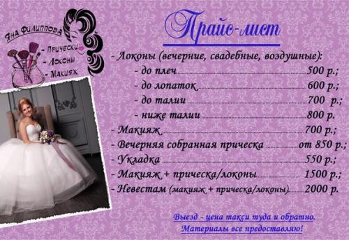 * Локоны (вечерние, свадебные, воздушные) до плеч 500 руб., до Лопаток 600 руб., до талии 700 руб., ниже талии 800 руб. 05