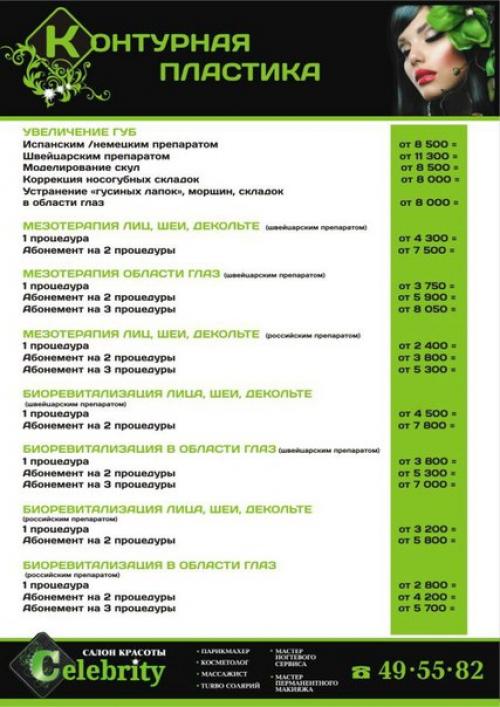 Салон красоты Celebrity предоставляет: 05 Салон красоты Celebrity предоставляет: 05