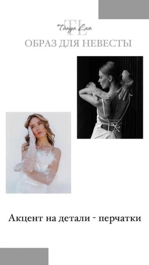 Образ невесты. Танялейн_полезное. 05