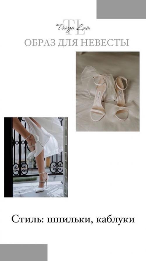 Образ невесты. Танялейн_полезное. 08