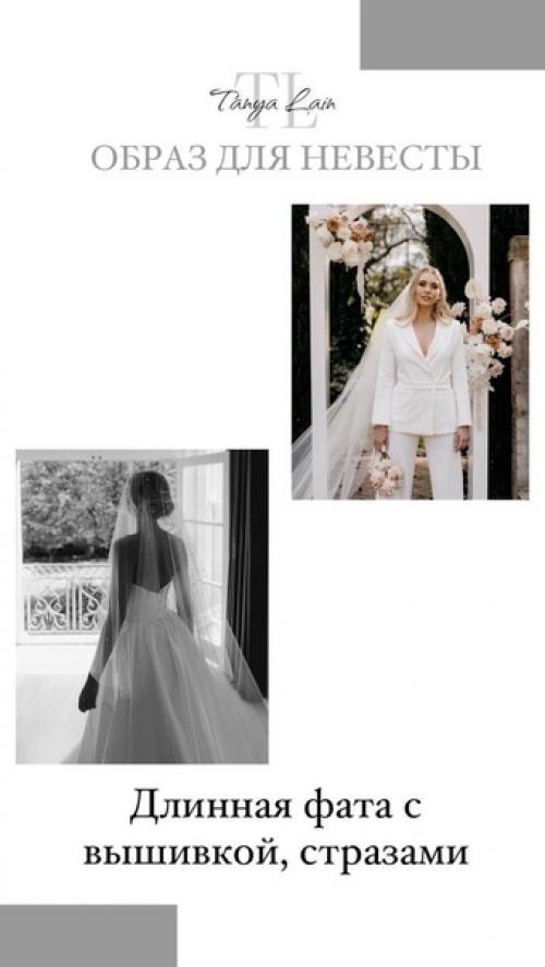 Образ невесты. Танялейн_полезное. 03