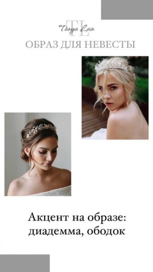 Образ невесты. Танялейн_полезное. 07