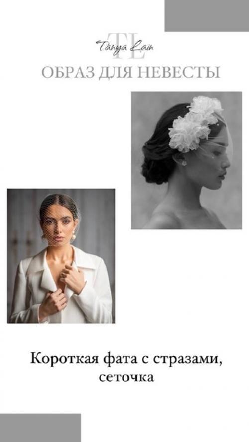 Образ невесты. Танялейн_полезное. 04