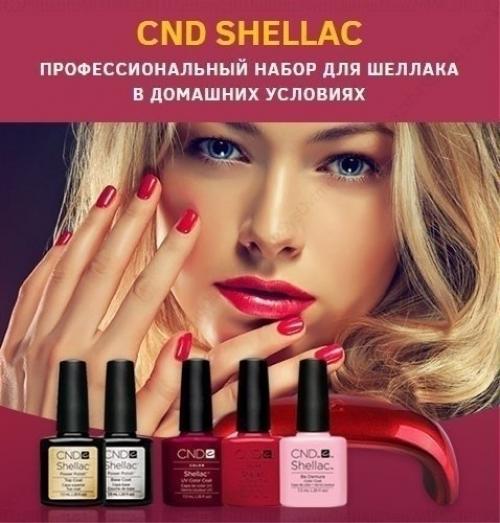 CND Shellac - набор для шеллака. 04