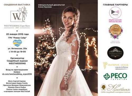 Партнерские афиши к свадебной выставке Westwedding Expo/Show 2018. 02