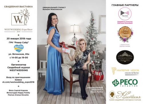 Партнерские афиши к свадебной выставке Westwedding Expo/Show 2018. 01