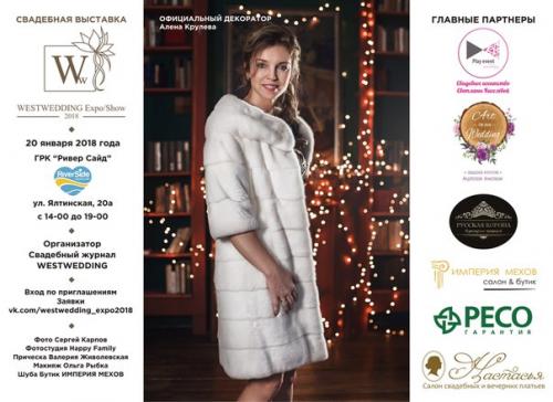Партнерские афиши к свадебной выставке Westwedding Expo/Show 2018. 03