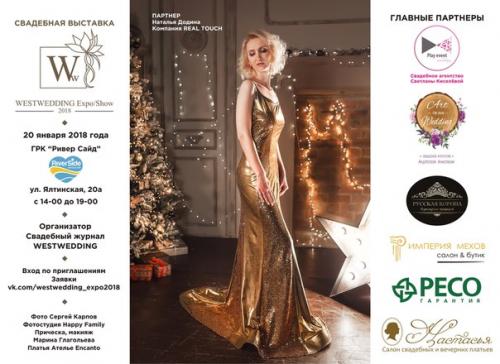 Партнерские афиши к свадебной выставке Westwedding Expo/Show 2018. 04
