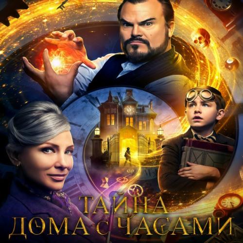 Тайна дома с часами The House With a Clock in Its Walls (2018).
