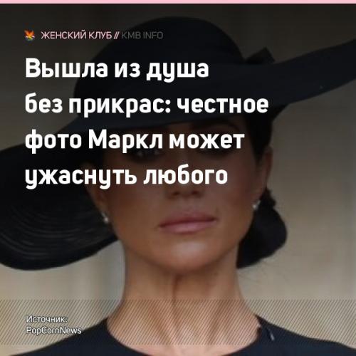 Вышла из душа без прикрас: честное фото маркл может ужаснуть любого. 01