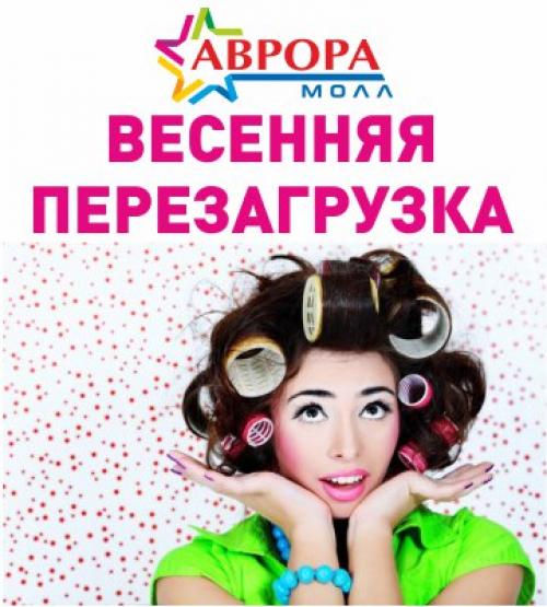 Весенняя перезагрузка. Перезагрузка на весну. Весенняя перезагрузка картинки. Весенняя перезагрузка для женщин.