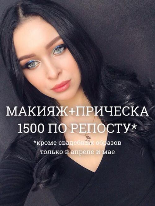 Внимание!  Только в апреле и мае по репосту макияж + прическа 1500. 01