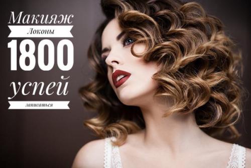 Спец предложение?  Макияж + прическа = 1800 рублей. 03