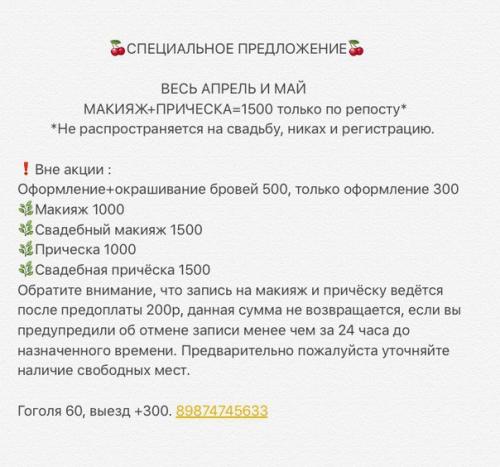 Внимание!  Только в апреле и мае по репосту макияж + прическа 1500. 07