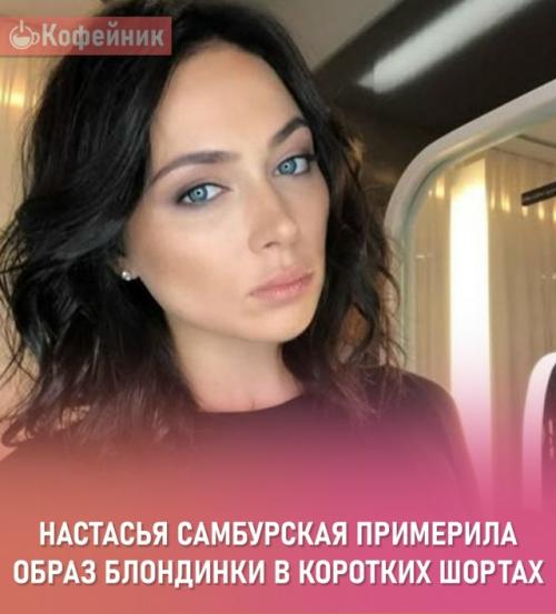 Настасья самбурская перед подписчиками в неожиданном амплуа предстала.

