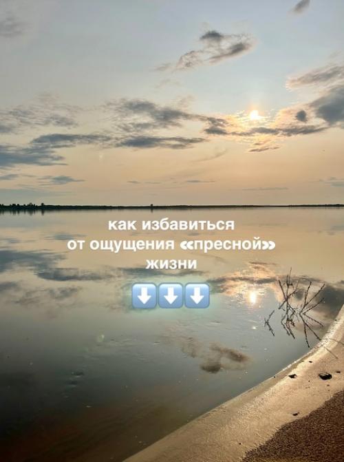 Как быстро избавиться от ощущения пресной жизни? 01 Как быстро избавиться от ощущения пресной жизни? 01