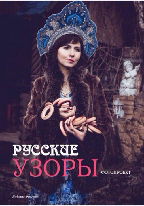Фотопроект - Русские Узоры в новом выпуске журнала комильфо. 05