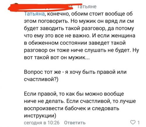 Быть счастливой или правой? 01