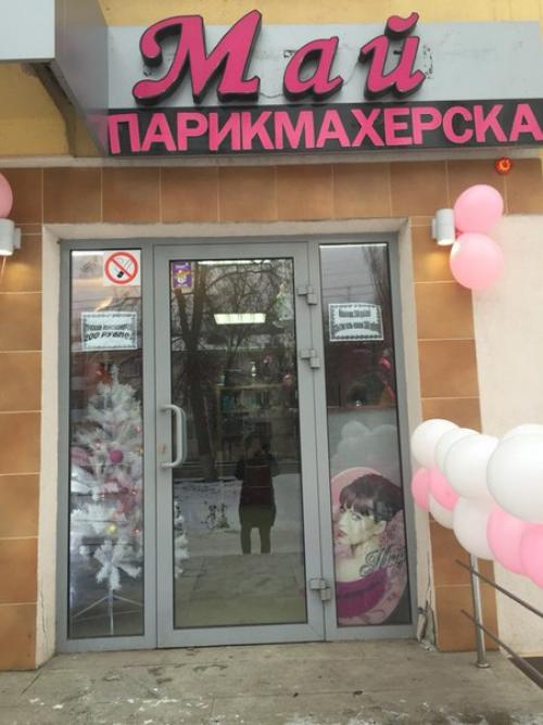 Добро пожаловать в парикмахерскую май, которая находится по адресу правда 11 остановка Орион! 04