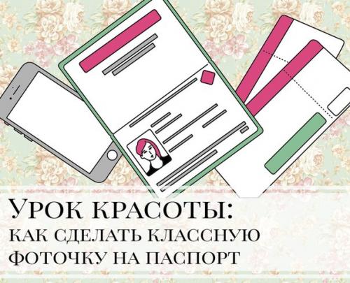 Урок красоты: как сделать классную фоточку на паспорт. 01 Урок красоты: как сделать классную фоточку на паспорт. 01