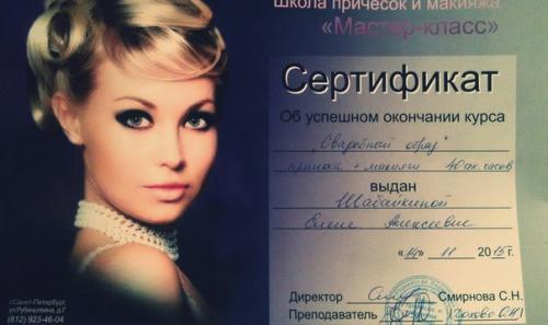 Мой сертификат с успешным окончанием курсов Свадебный Образ. 02