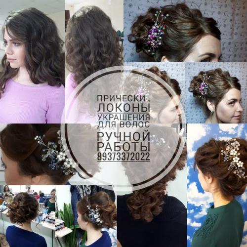 Приглашаю вас на прически / на локоны. 01