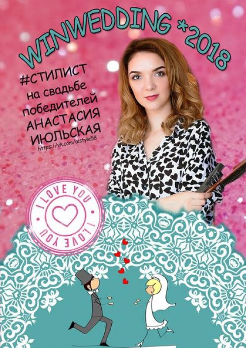 Создаю образ паре, выигравшей главный приз. 01