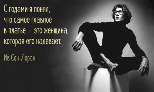 Модные советы от известных модельеров. 01