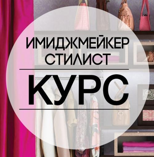 Курс Имиджмейкер - Стилист? 01