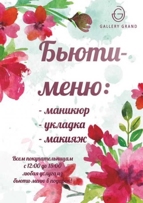 7 марта?  Накануне международного женского дня руководство торгового центра Gallery Grand совместно с сетью салонов красоты аффабель? 01