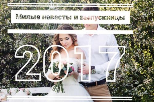 Пора выпускных вечеров и свадеб наступает? 01