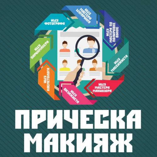 Очень очень мы ищем мастера для макияжа и причёски для фотосессии в понедельник (4 сентября), на вторую половину дня для девушки - модели? 01